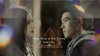картинка: Джу Юнь & Ли Сюнь || Начнём всё заново || Зажигалка и платье принцессы