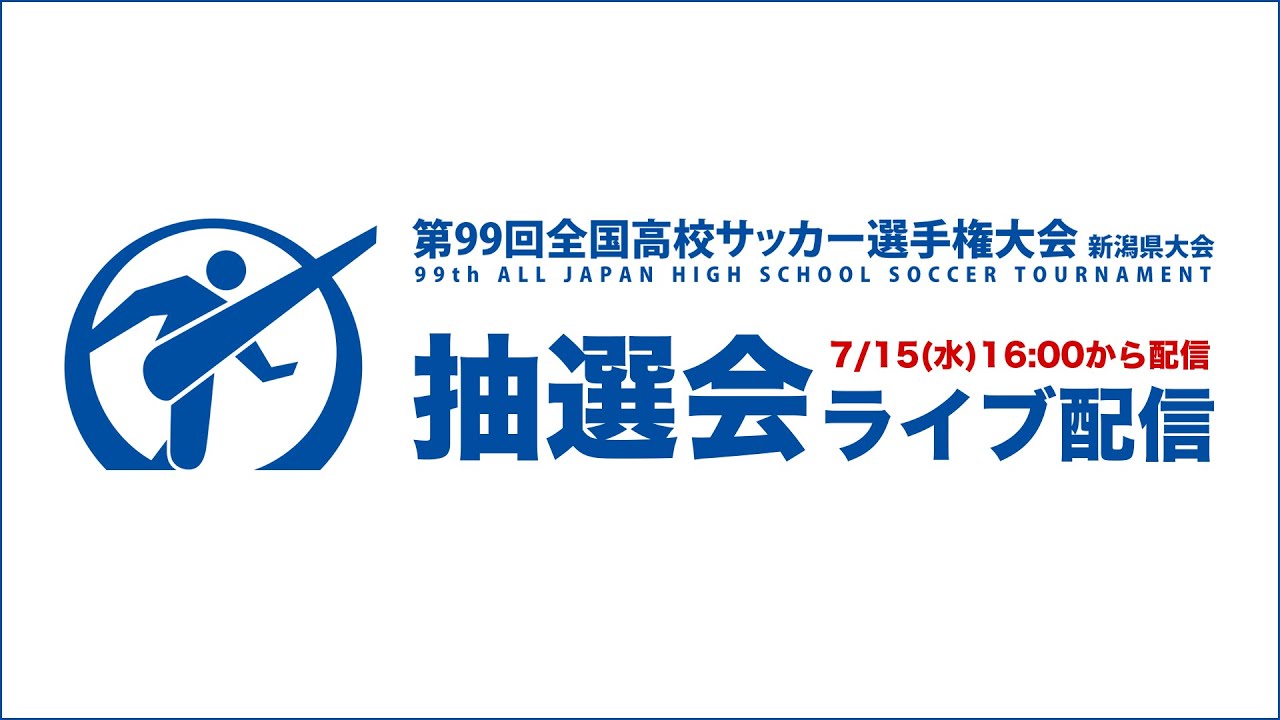 Live 第99回全国高校サッカー選手権大会 新潟県大会 抽選会 Youtube