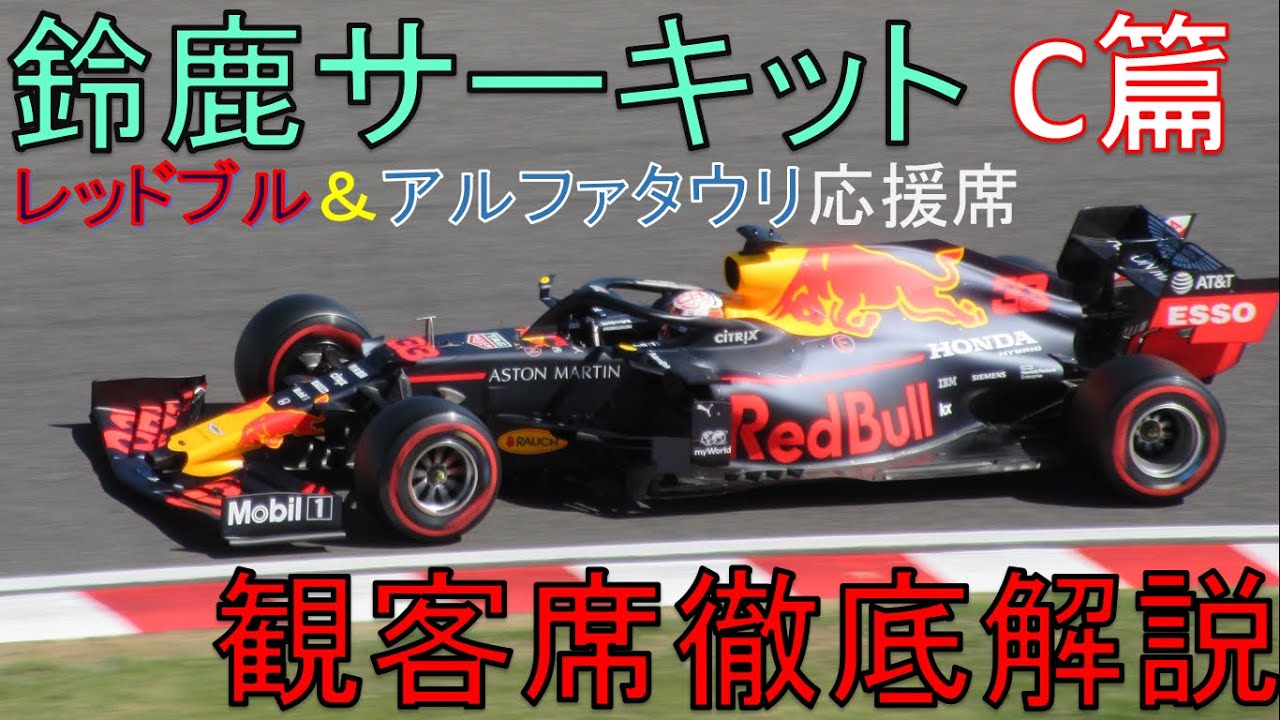 F1鈴鹿日本グランプリレッドブル応援席-