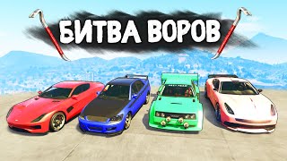 ВСЁ ИЛИ НИЧЕГО! УКРАСТЬ МАШИНУ ЗА 180 СЕКУНД! - БИТВА ВОРОВ В GTA 5 ONLINE