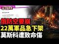 三國合圍 伊朗完了！烏炸瘋了！俄國家安全局癱瘓；英國對烏攤牌，劍指俄防空；川普下最後通牒，美軍秘密行動將開始