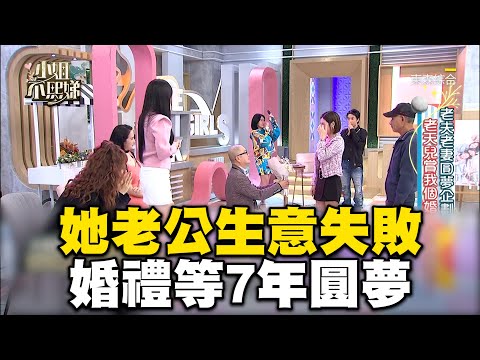 她老公生意失敗沒錢辦婚禮！等7年圓夢岳父1句話女婿嚇翻！#小姐不熙娣【精華】