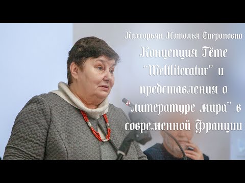 Концепция Гёте Weltliteratur и представления о литературе мира в современной Франции /Пахсарьян Н.Т.