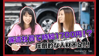 派遣で時給1700円超えの理由とは？？整備士不足が深刻な問題になっている件【メカニックTV】