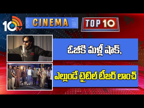 ఓజీకి మళ్లీ షాక్, ఎల్లుండే టైటిల్ టీజర్ లాంచ్ | Cinema Top 10 News | Big Shock To OG | 10TV News - 10TVNEWSTELUGU