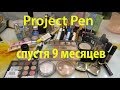 PROJECT PEN спустя 9 месяцев! Обновление!