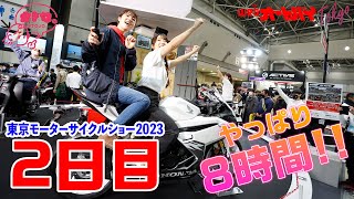東京モーターサイクルショー大配信2023（2日目）