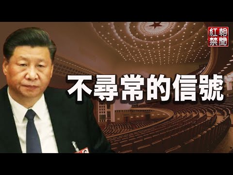 中共十九届六中全会核心议题 释放重大信号；非一般冷遇 王毅连线克里 竟做嫌弃语；真正强敌不是美国？习近平自曝形势严峻；【希望之声-红朝禁闻-2021/09/02】