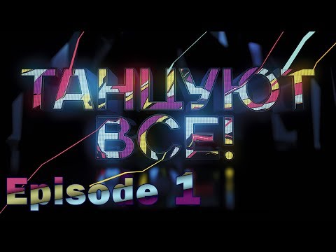 «Everybody Dance!». Episode 1