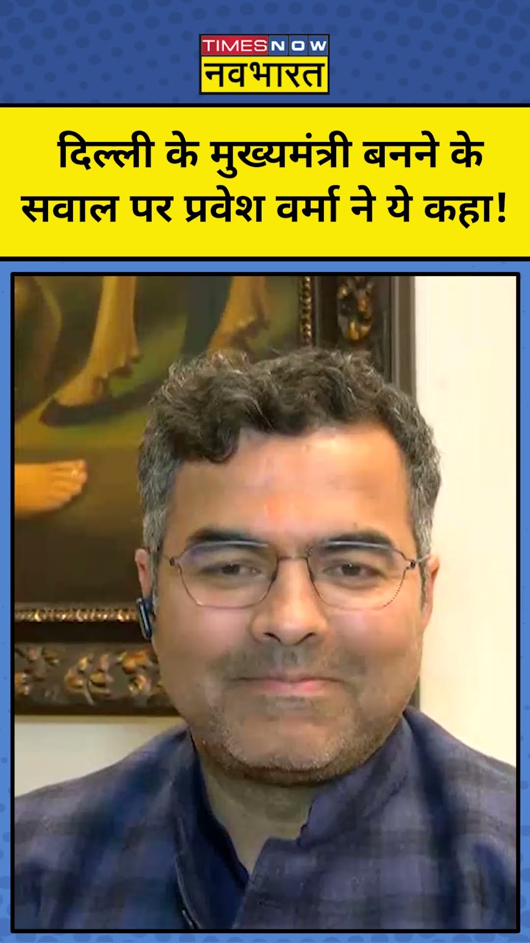Delhi Exit Polls: CM बनने के सवाल पर Pravesh Verma का जवाब सुनिए! TNNB #shorts