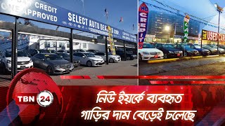 নিউ ইয়র্কে ব্যবহৃত গাড়ির দাম বেড়েই চলেছে | TBN24 NEWS | Used Car Price