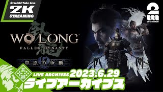 #20【DLC中原の争覇】おついちの「Wo Long: Fallen Dynasty（ウォーロン フォールン ダイナスティ）」【2BRO.】