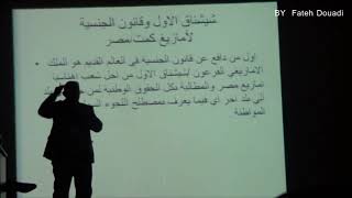 محاضرة بعنوان التواجد الأمازيغي في نصوص الفراعنة