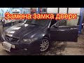 Замена замка двери Honda Accord cl7-9.подробная инструкция. Как поменять замок двери ассоrd