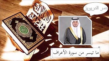 سورة الأعراف - عمر الدريويز