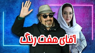 رضا عطاران و نیکی کریمی در فیلم آقای هفت رنگ | Aghaye Haft Rang  Full Movie