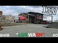 Lux Wash Мийка самообслуговування місто Щирець. Незабаром запуск успішного бізнесу під ключ ! ! !