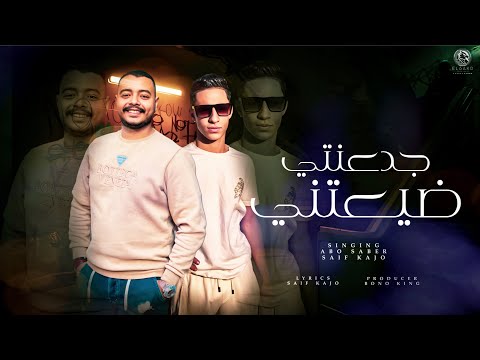 مهرجان جدعنتي ضيعتني 2025 كل صحابي باعتني ابو صابر سيف كاجو مهرجانات 2025