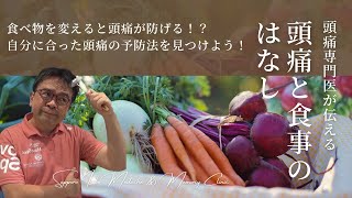 食べ物を変えると頭痛が防げる！？自分に合った頭痛の予防法を見つけよう！【医師解説】