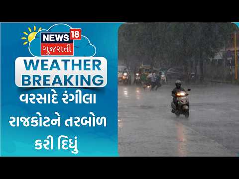 Rajkot Rain | વરસાદે રંગીલા રાજકોટને તરબોળ કરી દિધું | Weather | Monsoon | Gujarat Rain | Weather