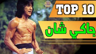 Best of Jackie Chan أفضل أفلام  جاكي شان الذي أبهر الغرب فمنحوه أوسكار الحب