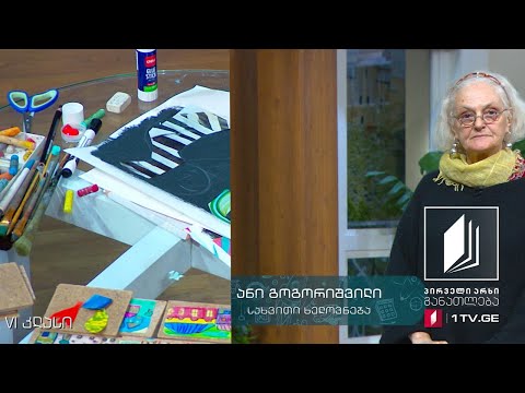 სახვითი ხელოვნება, VI კლასი - ფორმა, კომპოზიცია #ტელესკოლა