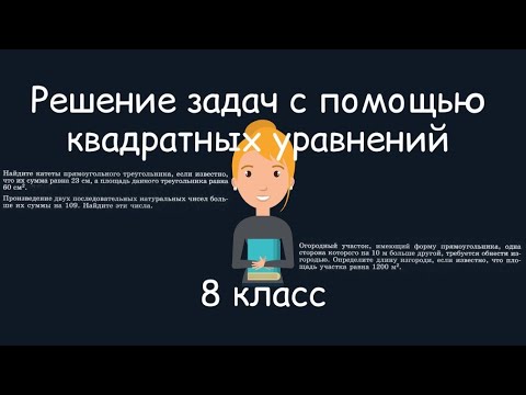 Решение задач с помощью квадратных уравнений. Алгебра, 8 класс