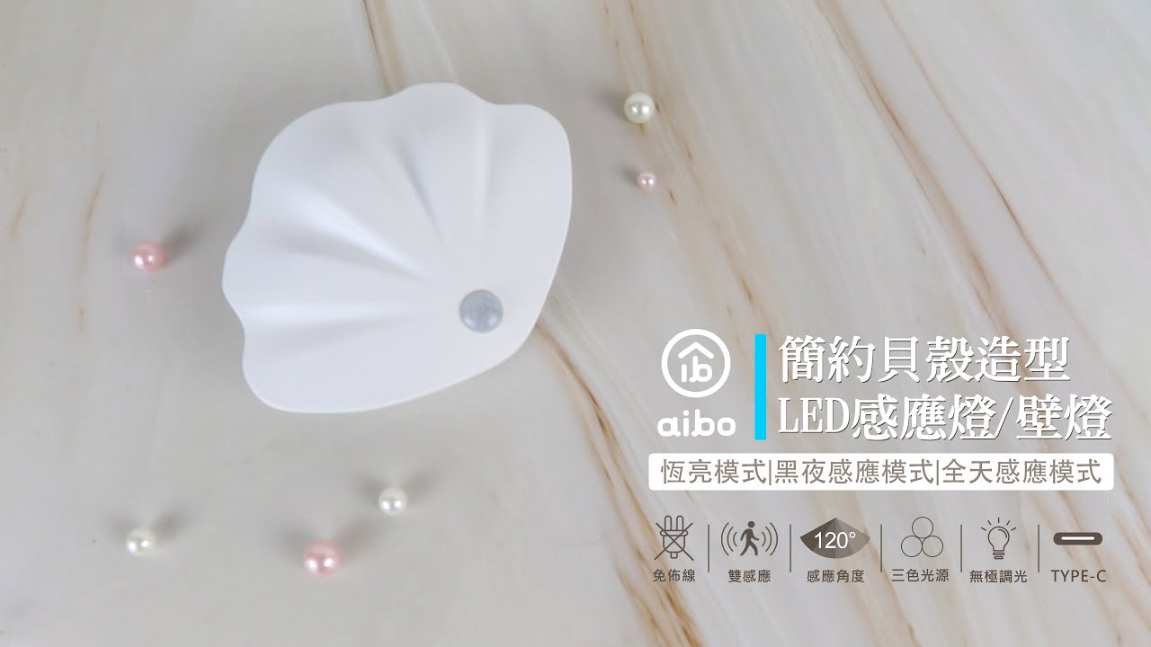 博客來-aibo 簡約貝殼充電磁吸式LED感應燈/壁燈(三色光)