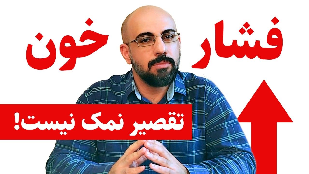 فشار خون بالا و حقیقتی پنهان در مورد علت آن که نمی‌دانستیم!