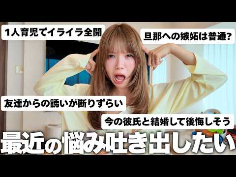 視聴者さんの男女関係の悩み事相談会したらみんなおんなじ悩み抱えてて共感しかなかった