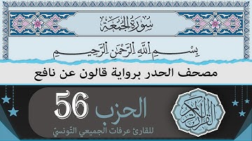 الحزب 56 | ختمة القران الكريم حدرا برواية قالون عن نافع | القارئ عرفات الجميعي التونسي