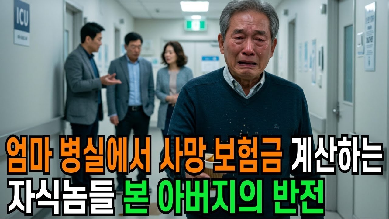 엄마 병실에서 사망 보험금 계산하는 자식놈들 본 아버지의 충격적인 반전