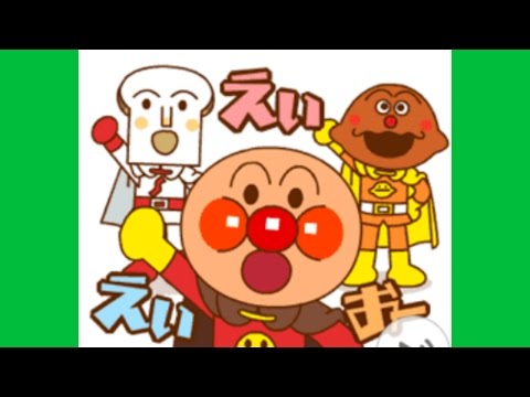 アンパンマン おしゃべり♪元気がでるラインスタンプ 内容紹介と無料ゲット方法