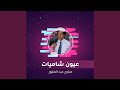 عيون شاميات 