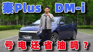 试驾秦Plus DM-i 亏电还省油吗？