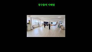 🎶 “소름 돋는 평양장구춤 테크닉 클래스!” #최신아무용연구소 #dance #퍼포먼스트레이닝 #장구춤