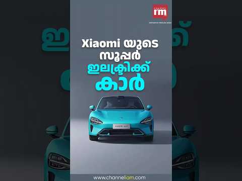 Xiaomi യുടെ സൂപ്പർ ഇലക്ട്രിക്ക് കാർ