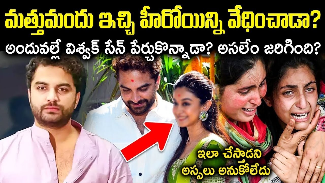 మ_త్తుమందు ఇచ్చి హీరోయిన్ని వేధి*చాడా? అందువల్లే విశ్వక్ సేన్ పేర్చుకొన్నాడా? Cr Muchatlu