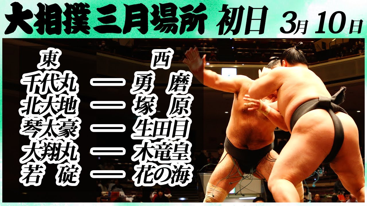 大相撲 未来の関取へ 幕下上位五番<令和6年三月場所・初日>SUMO - YouTube