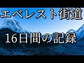 16days Everest trek 4k エベレスト街道 変わっていく風景とその中の人々