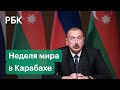 Неделя перемирия в Нагорном Карабахе. О чем говорили Алиев и Пашинян?