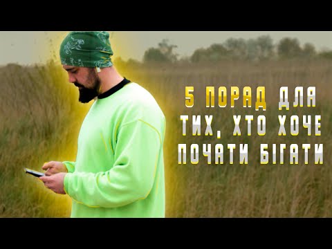 5 порад для бігу