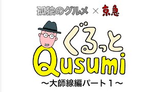 【第2話 大師線編パート1】孤独のグルメ×京急 ぐるっとQusumi