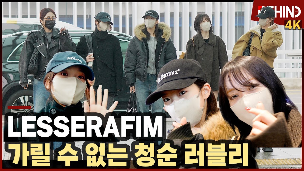 르세라핌, 가릴 수 없는 청순 러블리 요정들 '핌둥이 공항 런웨이' LESSERAFIM Airport Departure [공항, 비하인드] 