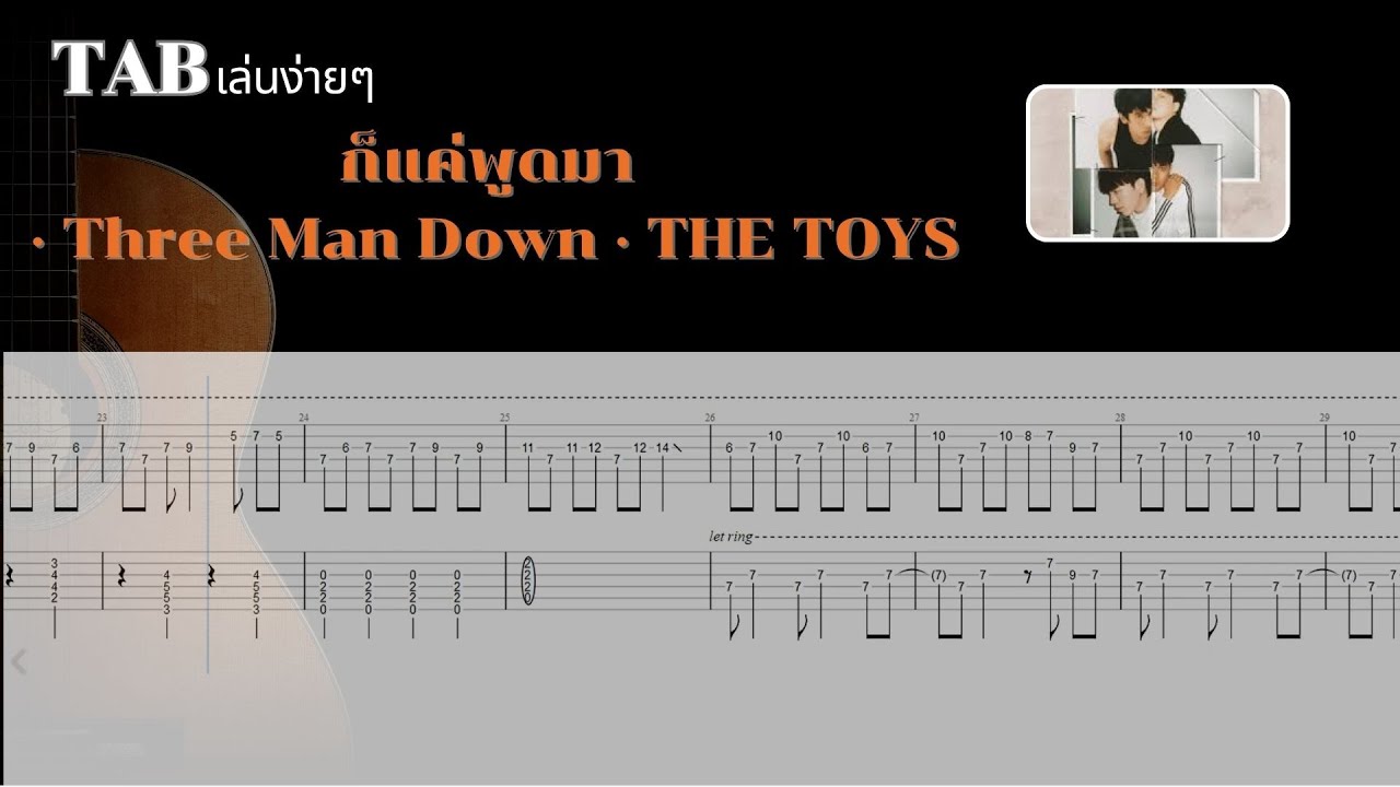 [ TAB เล่นง่ายๆ ] ก็แค่พูดมา · Three Man Down · THE TOYS