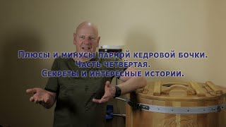 видео: Плюсы и минусы парной кедровой бочки. Часть четвёртая. Секреты и интересные истории. картинка: Плюсы и минусы парной кедровой бочки. Часть четвёртая. Секреты и интересные истории.
