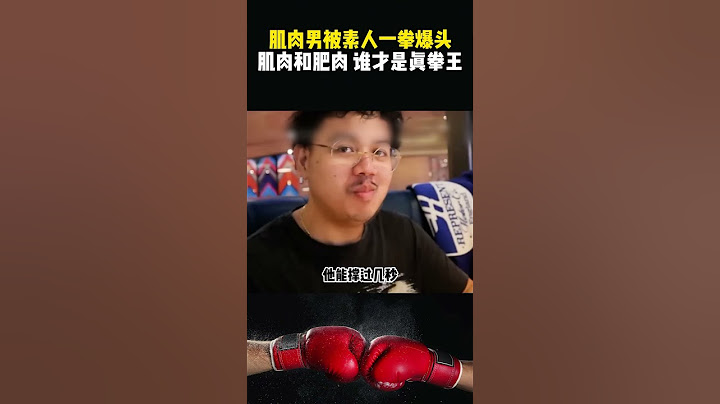 肌肉男被一拳爆頭立刻惱羞成怒，怎料對手也是个硬茬，一身肥肉！#格鬥