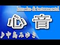 心音/中島みゆき/カラオケ&instrumental/歌詞/SHINON/Miyuki_Nakajima