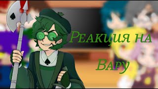 картинка: ♤Реакция 13 карт на Вару 1/7♤