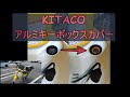 【カスタム】スーパーカブ110にKITACOアルミキーボックスカバー取付